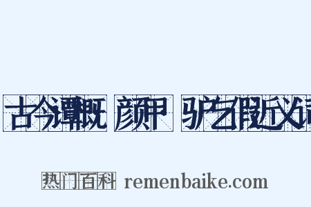 古今谭概·颜甲·驴乞假近义词是什么意思的图片